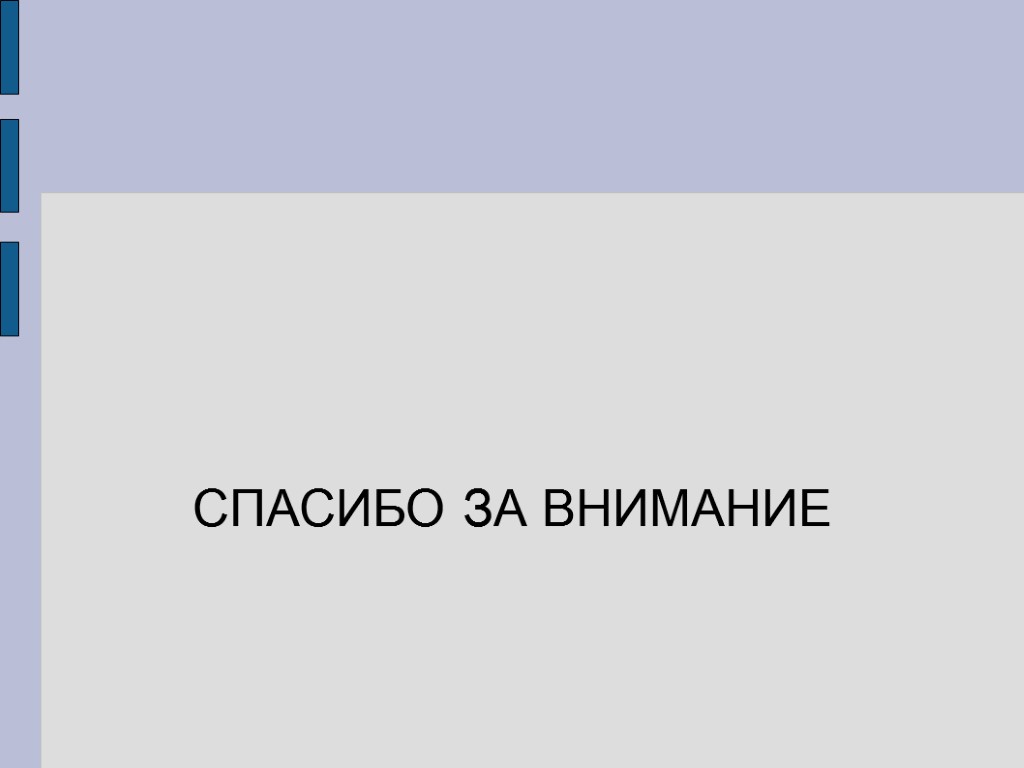 СПАСИБО ЗА ВНИМАНИЕ
